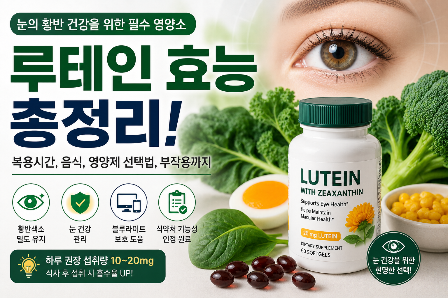 루테인 효능과 눈 건강, 녹황색 채소 및 루테인 영양제를 설명하는 건강 정보 이미지