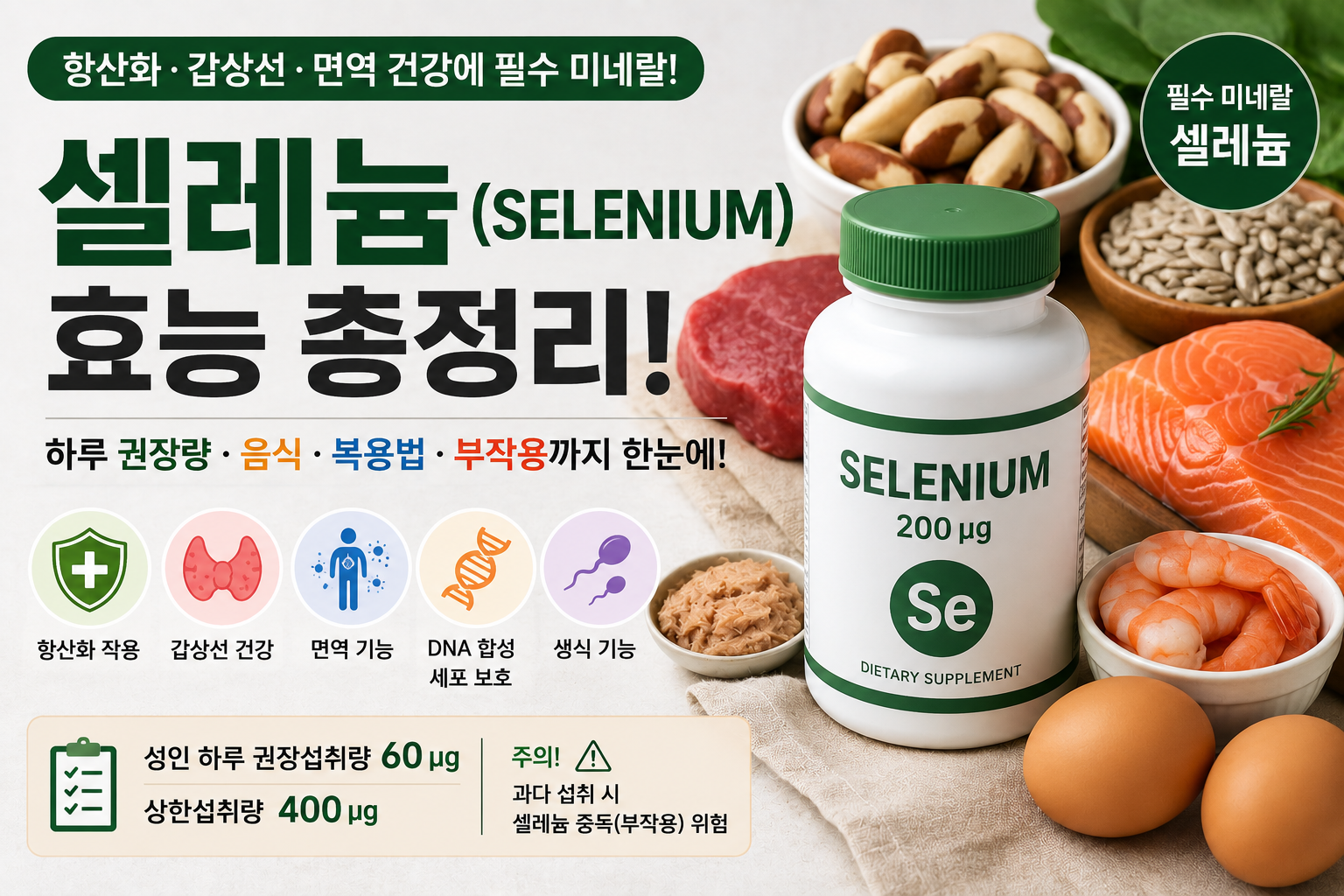 셀레늄 효능과 하루 권장량, 셀레늄이 풍부한 음식과 영양제를 보여주는 건강 이미지